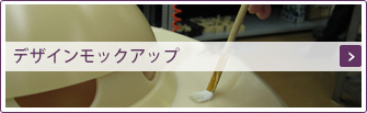 デザインモックアップ