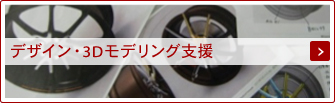 デザイン・３Ｄモデリング支援