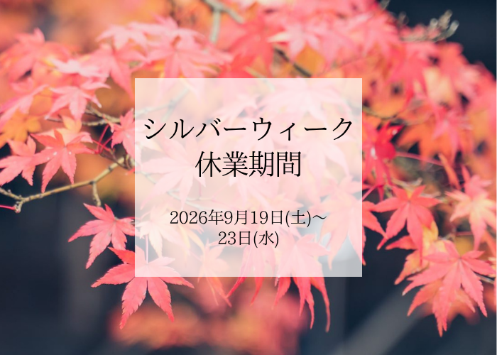 シルバーウィーク休業のお知らせ（試作会社/南デザイン）