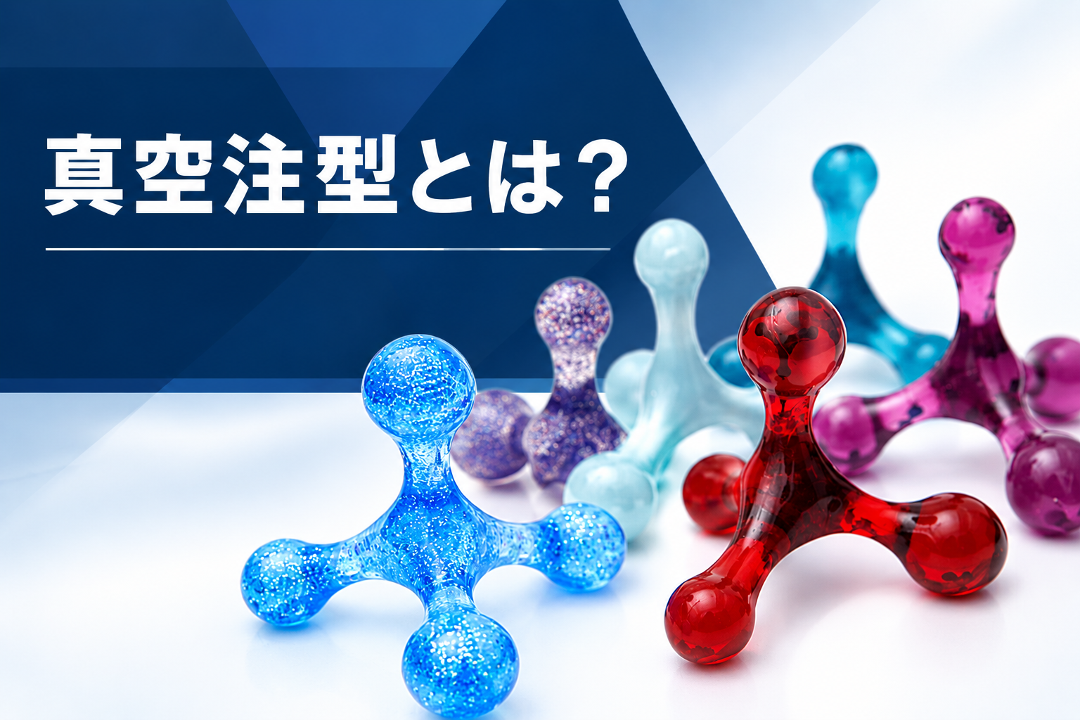 真空注型とは？（技術コラムタイトル画像）